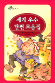세계 우수 단편 모음집 표지 이미지