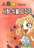 사람.식물 그리기 표지 이미지