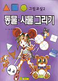 동물. 사물 그리기 표지 이미지