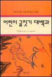 (학부모와 초등학생을 위한)어린이 글짓기 대백과