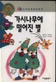 가시나무에 떨어진 별