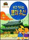 (보고 배우는) 문화유산. 1-10