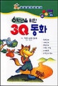 (6학년을 위한)3Q 동화. 6
