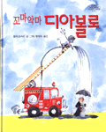 (꼬마 악마)디아볼로 표지 이미지