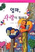 엄마, 사랑이 뭐예요 표지 이미지