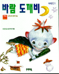 바람도깨비 : 우리나라 동화모음