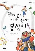 왕 땅콩 갈비 게으름이 욕심쟁이 봉식이 표지 이미지