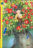 딸꼬마이 : 이상권 장편동화 표지이미지