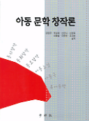 아동 문학 창작론