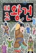 (태조)왕건 궁예 견훤 : [만화도서] 표지 이미지