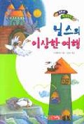 닐스의 이상한 여행 표지 이미지