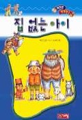 집 없는 아이 표지 이미지