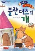 플랜더스의 개 표지 이미지
