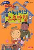 톰아저씨의 오두막집 표지 이미지