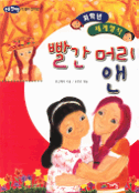 빨간 머리 앤 표지 이미지