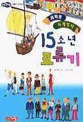 15소년 표류기 표지 이미지