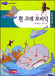흰 고래 모비딕 표지 이미지