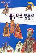 플루타크 영웅전 표지 이미지
