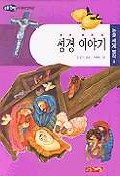 성경 이야기 표지 이미지
