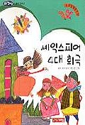 셰익스피어 4대 희극 표지 이미지