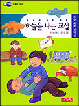 하늘을 나는 교실 표지 이미지