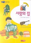 사랑의 집 표지 이미지