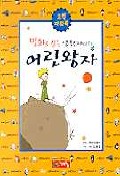 (만화로 읽는 생텍쥐 페리의)어린왕자 : [만화코너] 표지 이미지