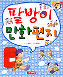 팔방이 만화편지 표지 이미지