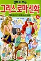 (만화로 보는)그리스 로마 신화. 4 영웅들의 이야기(헤라클레스의 대모험)