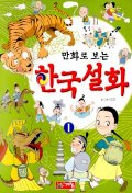 (만화로 보는)한국설화. 1