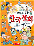 (만화로보는)한국설화.2