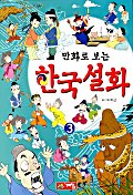 (만화로보는)한국설화.3