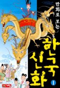 (만화로 보는)한국신화. : [만화도서]. 1 표지 이미지