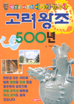 고려왕조 500년