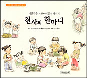 천사의 한마디 표지 이미지