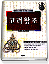 단숨에 읽는 고려왕조 표지 이미지
