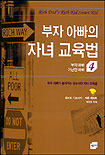 부자 아빠의 자녀 교육법 (부자 교육은 집에서 시작된다)