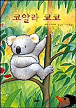 코알라 코코 표지 이미지
