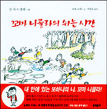 꼬마 니콜라의 쉬는 시간 표지 이미지