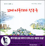 꼬마 니콜라와 친구들 표지 이미지
