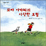 꼬마 아가씨의 이상한 모험 표지 이미지