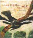 스스로를 비둘기라고 믿은 까치 표지 이미지