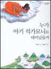 누가 아기 석가모니로 태어났을까 표지 이미지