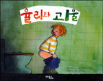 율리와 괴물 표지 이미지