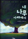 나무아래 이미지