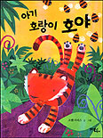 아기 호랑이 호야 표지 이미지