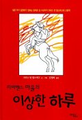 리버벤드 마을의 이상한 하루 / 크리스 반 알스버그 지음  ; 김영하 옮김