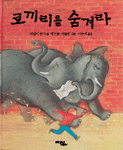 코끼리를 숨겨라 표지 이미지