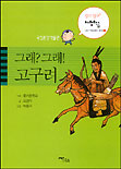 (그래? 그래!)고구려 표지이미지