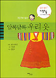 알록달록 우리 옷 표지이미지